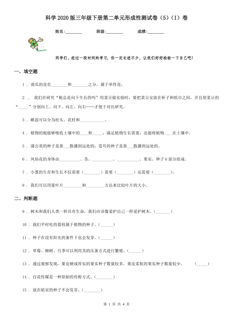 科学2020版三年级下册第二单元形成性测试卷（5）（I）卷_第1页