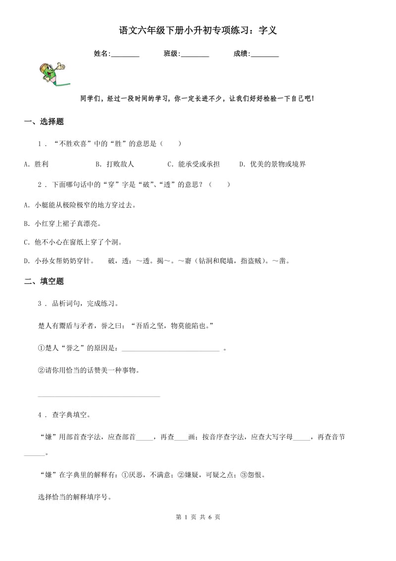 语文六年级下册小升初专项练习：字义_第1页