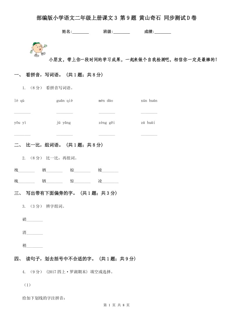 部编版小学语文二年级上册课文3 第9题 黄山奇石 同步测试D卷_第1页