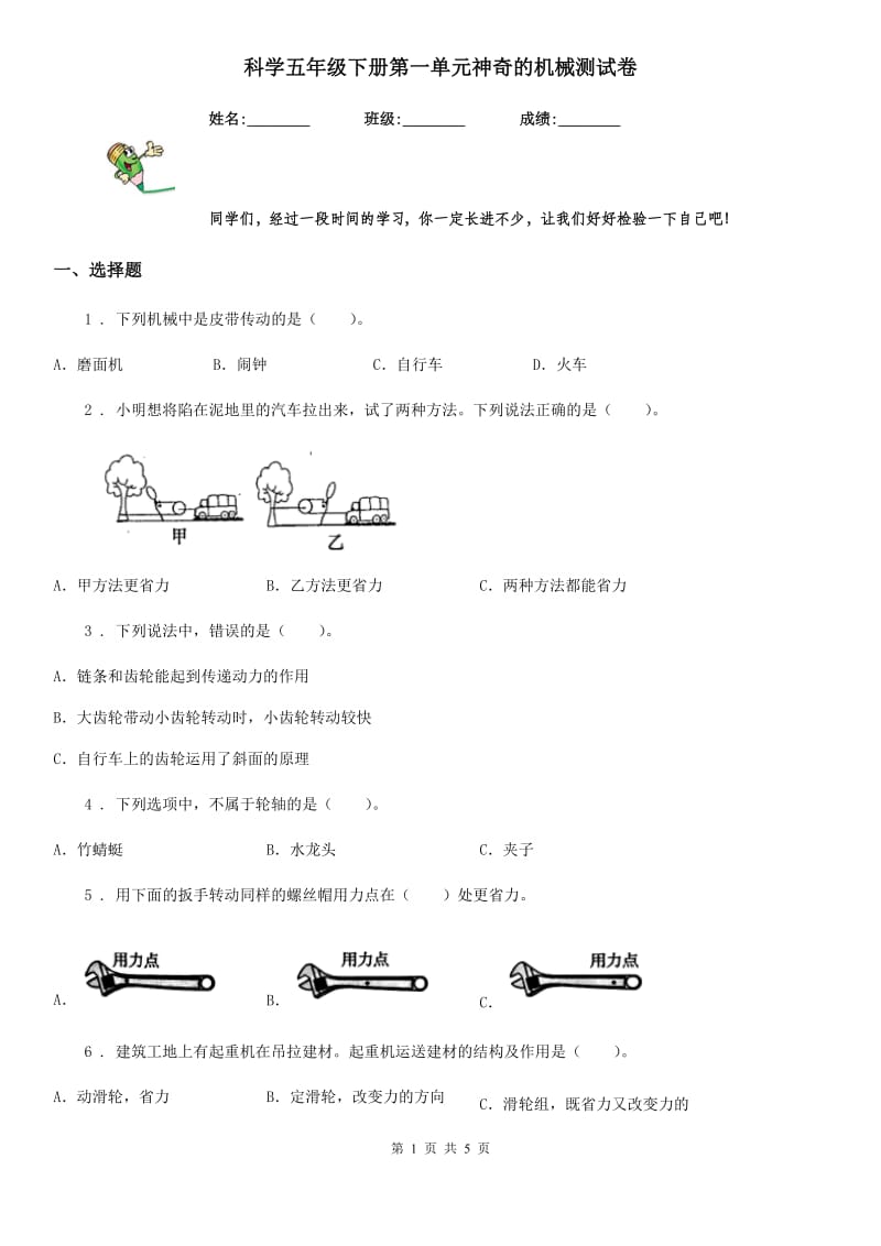 科学五年级下册第一单元神奇的机械测试卷_第1页