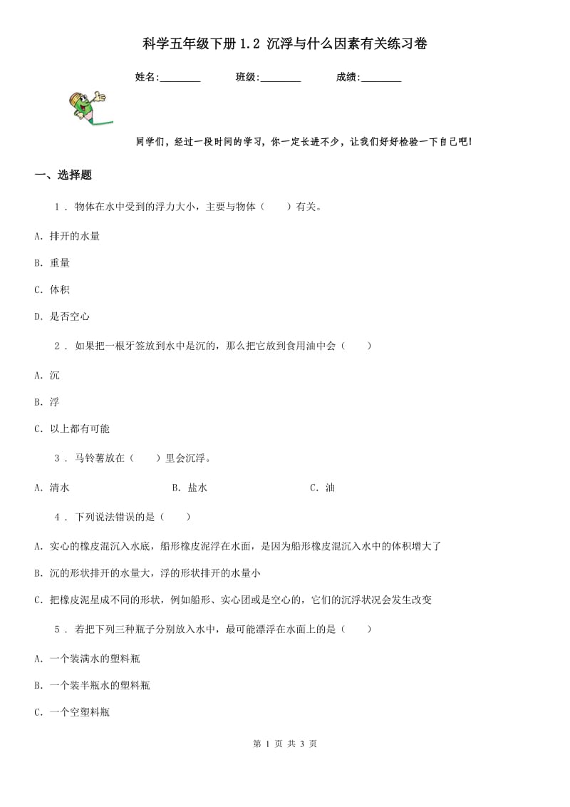 科学五年级下册1.2 沉浮与什么因素有关练习卷_第1页