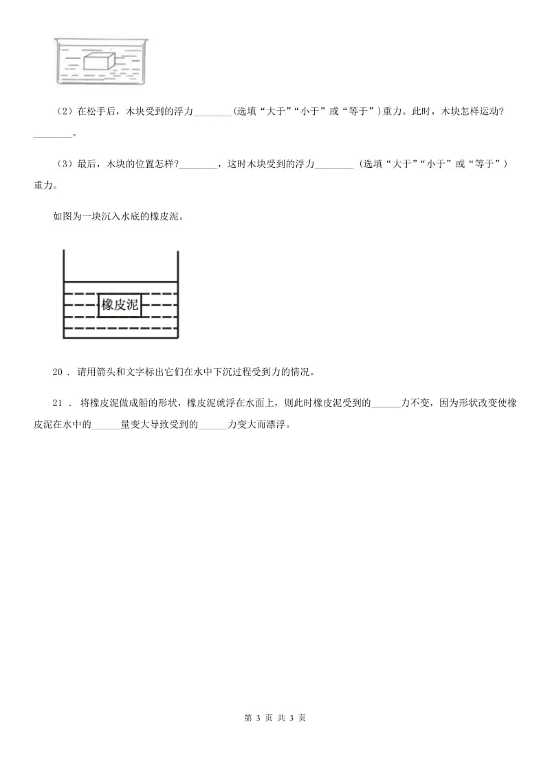 科学五年级下册1.2 沉浮与什么因素有关练习卷_第3页