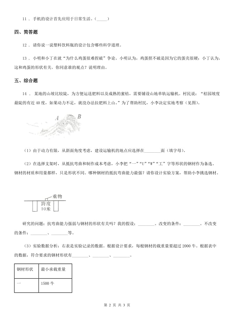 科学2019-2020年六年级上册2.3 拱形的力量练习卷C卷_第2页