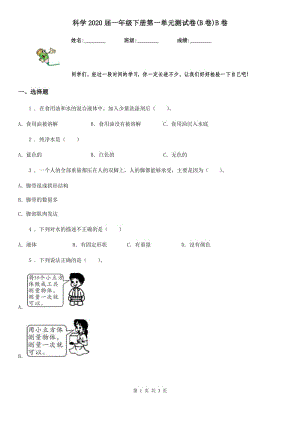 科學(xué)2020屆一年級(jí)下冊(cè)第一單元測(cè)試卷(B卷)B卷