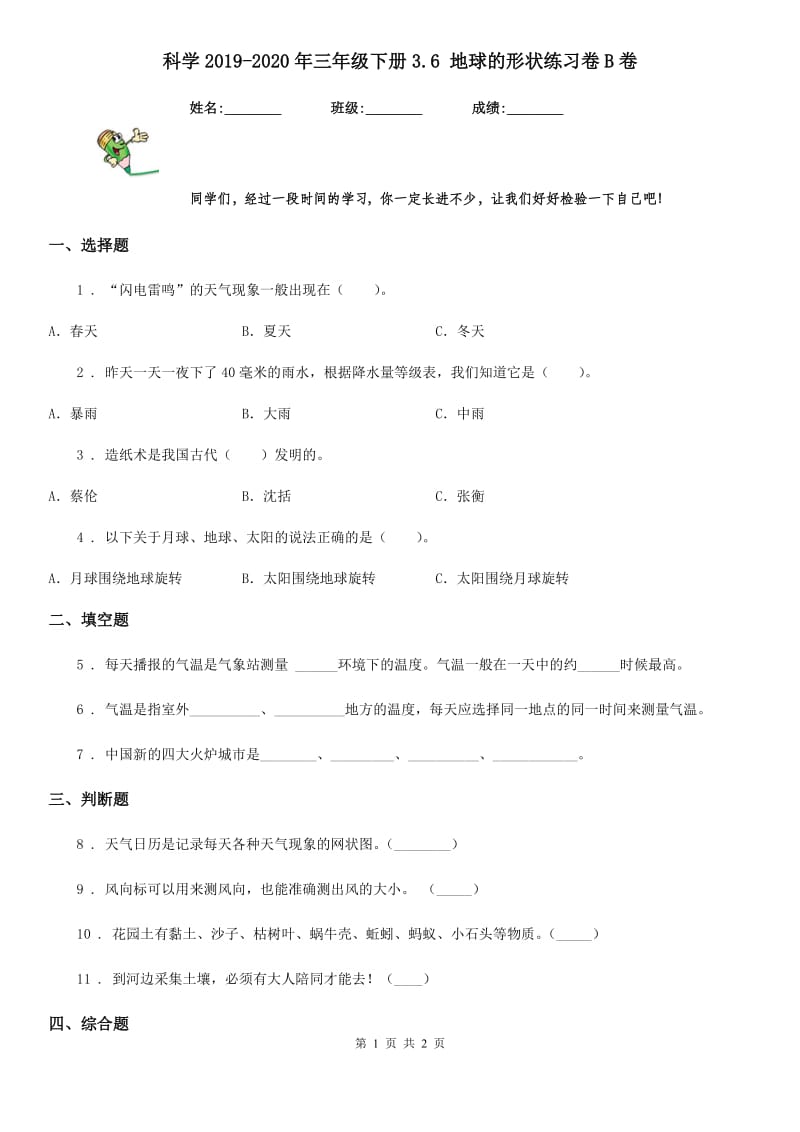 科学2019-2020年三年级下册3.6 地球的形状练习卷B卷_第1页