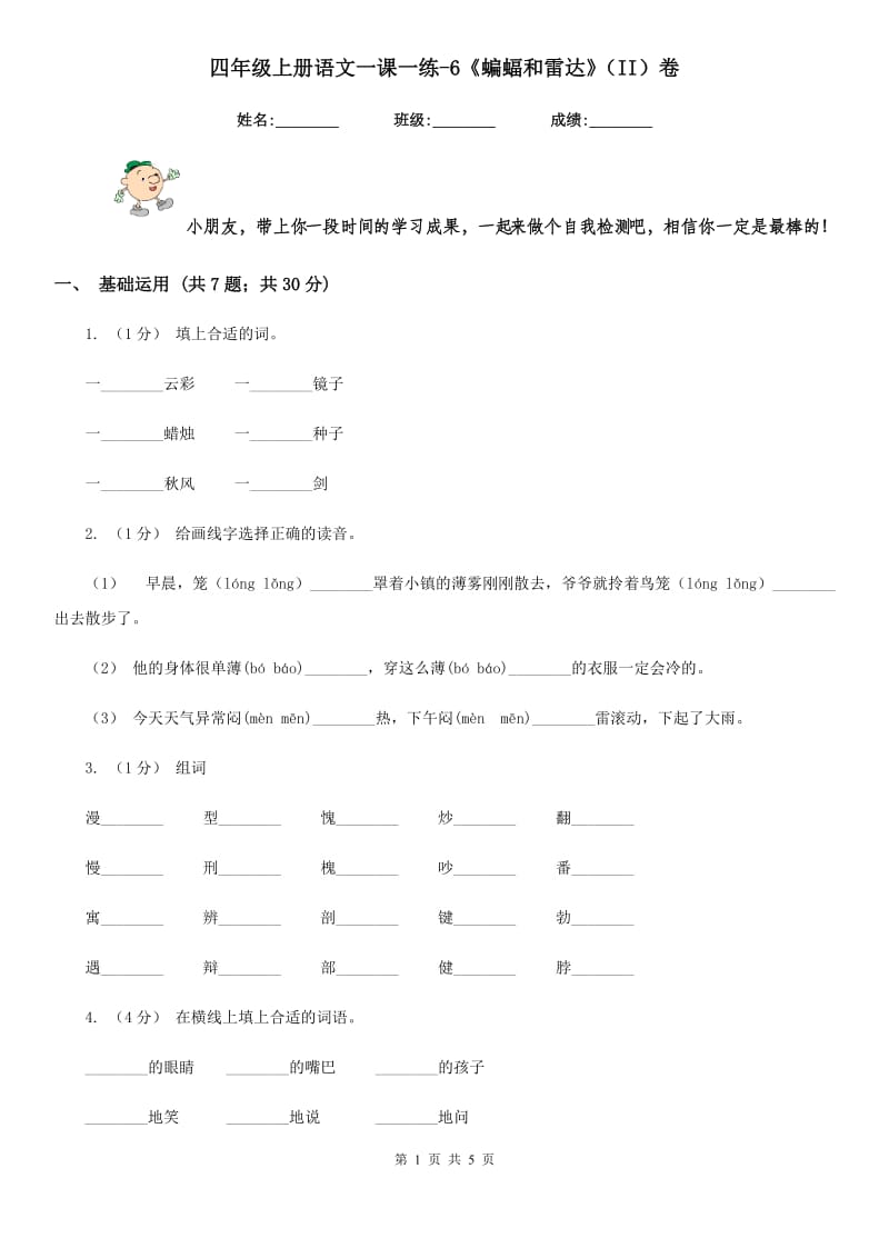 四年级上册语文一课一练-6《蝙蝠和雷达》（II）卷_第1页