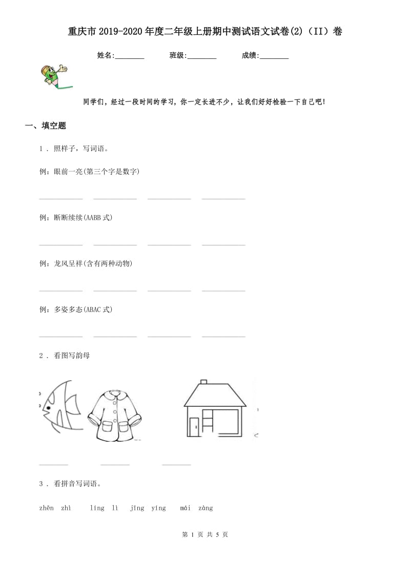 重庆市2019-2020年度二年级上册期中测试语文试卷(2)（II）卷_第1页