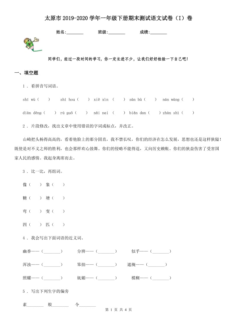 太原市2019-2020学年一年级下册期末测试语文试卷（I）卷_第1页