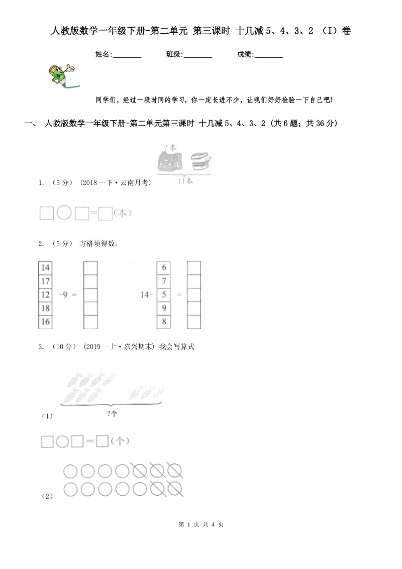 人教版数学一年级下册-第二单元 第三课时 十几减5、4、3、2 （I）卷_第1页