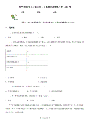 科學(xué)2020年五年級(jí)上冊(cè)1.4 蚯蚓的選擇練習(xí)卷（II）卷