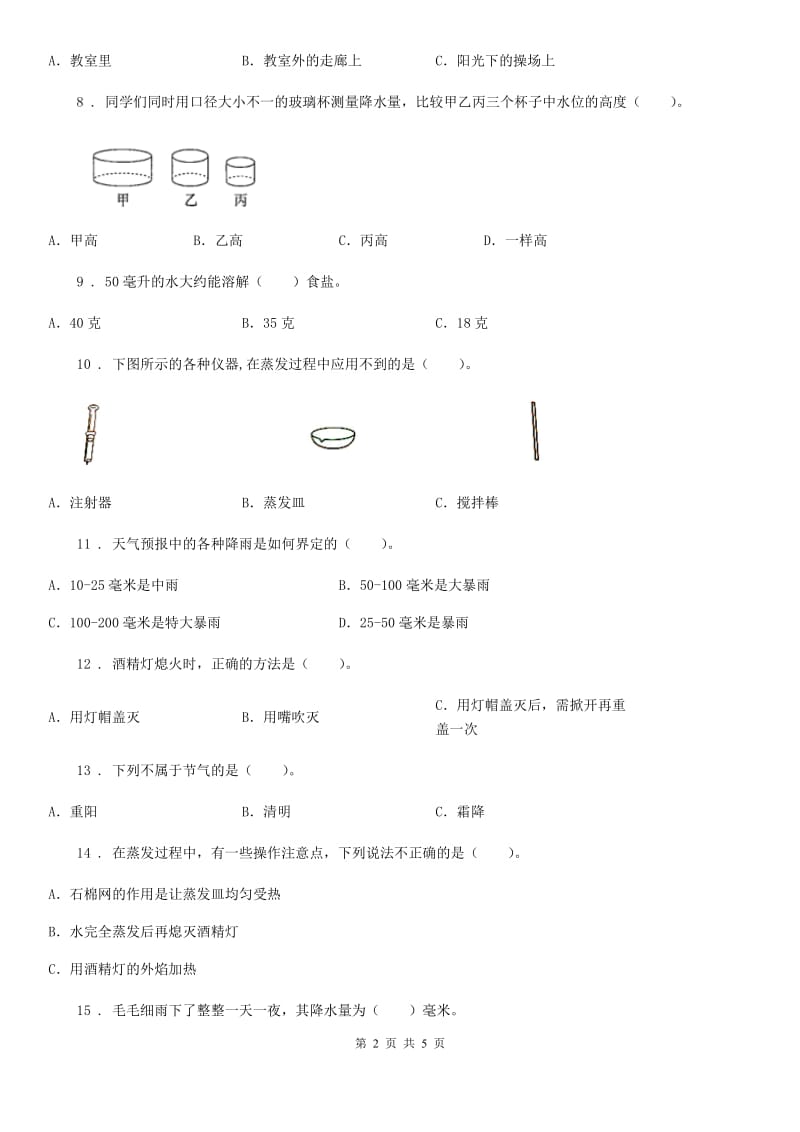 科学2020届三年级上册滚动测试（二十二）（II）卷_第2页