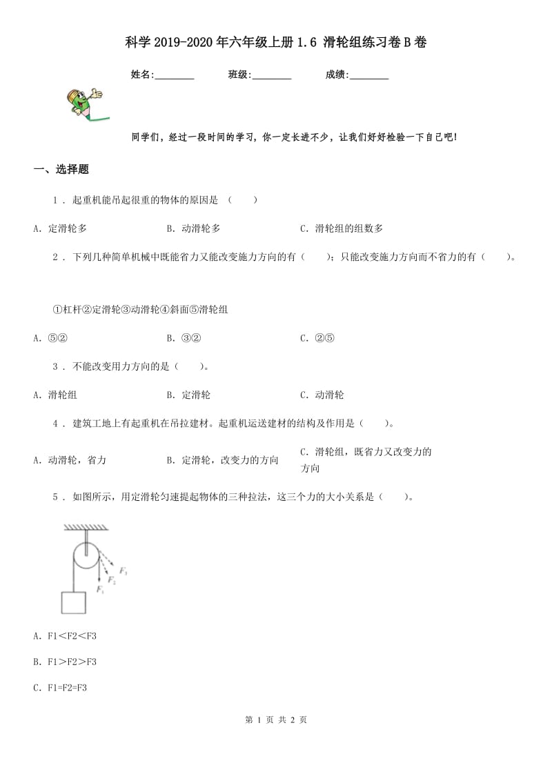 科学2019-2020年六年级上册1.6 滑轮组练习卷B卷_第1页