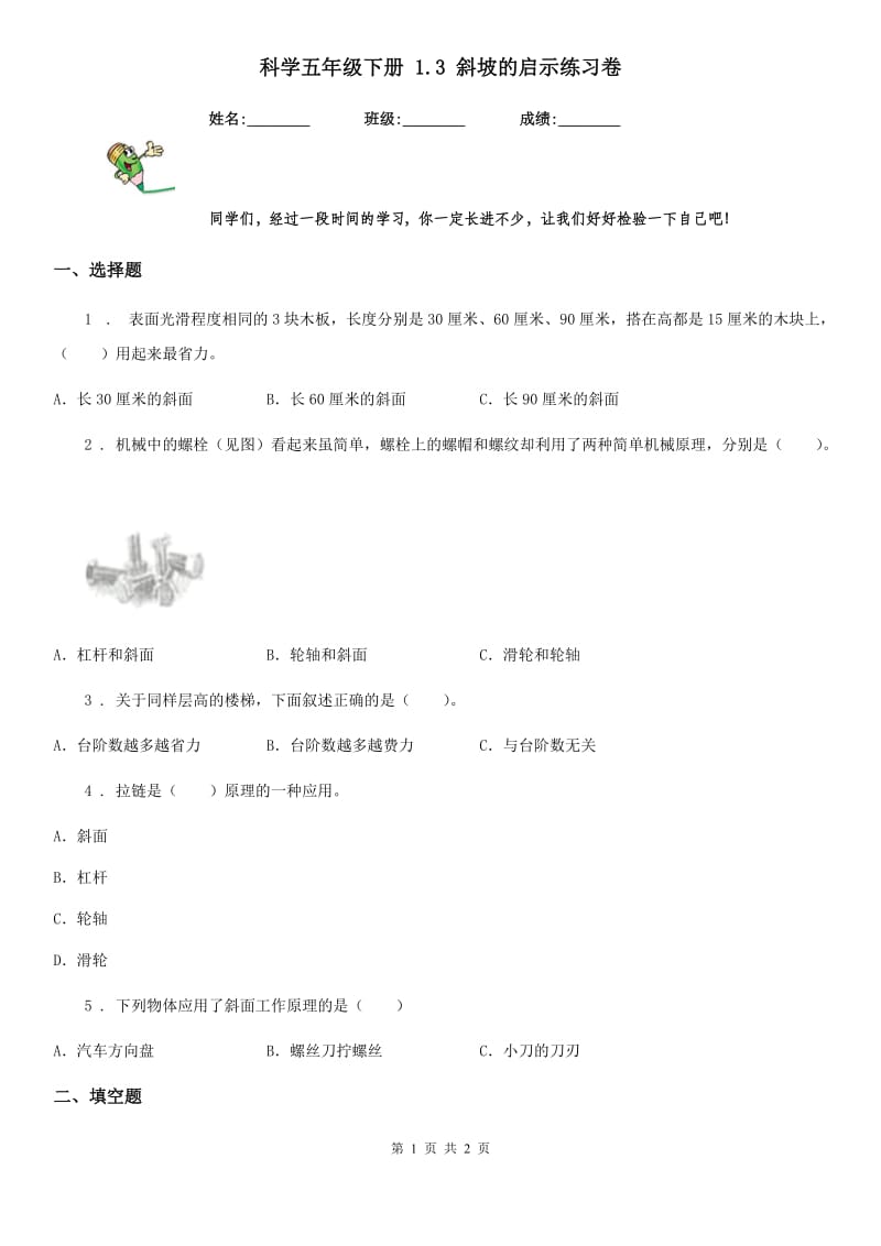 科学五年级下册 1.3 斜坡的启示练习卷_第1页