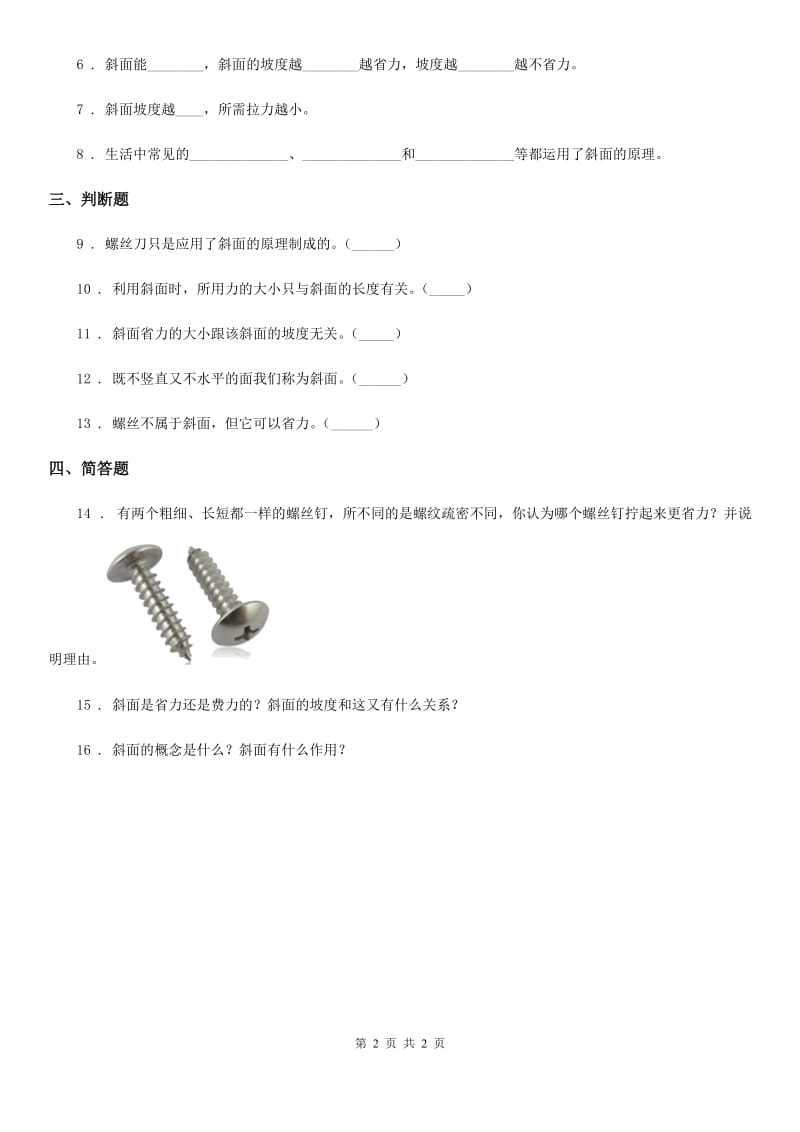 科学五年级下册 1.3 斜坡的启示练习卷_第2页