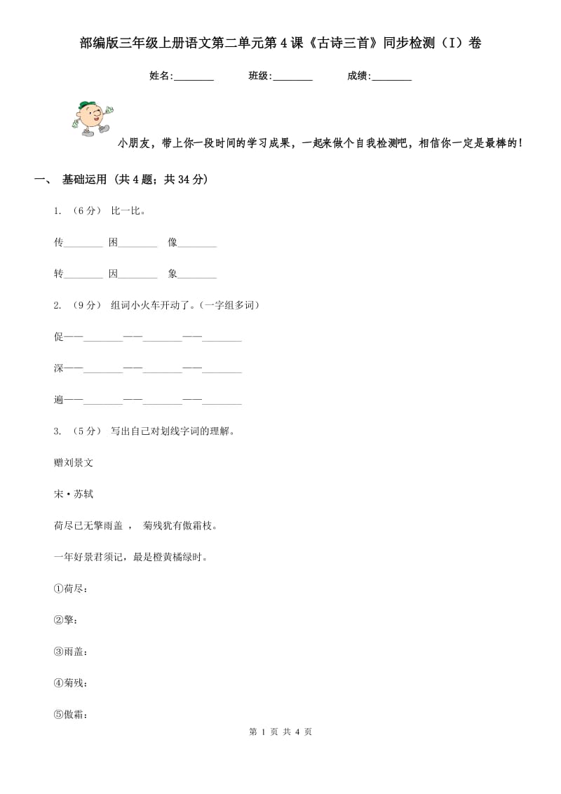 部编版三年级上册语文第二单元第4课《古诗三首》同步检测（I）卷_第1页