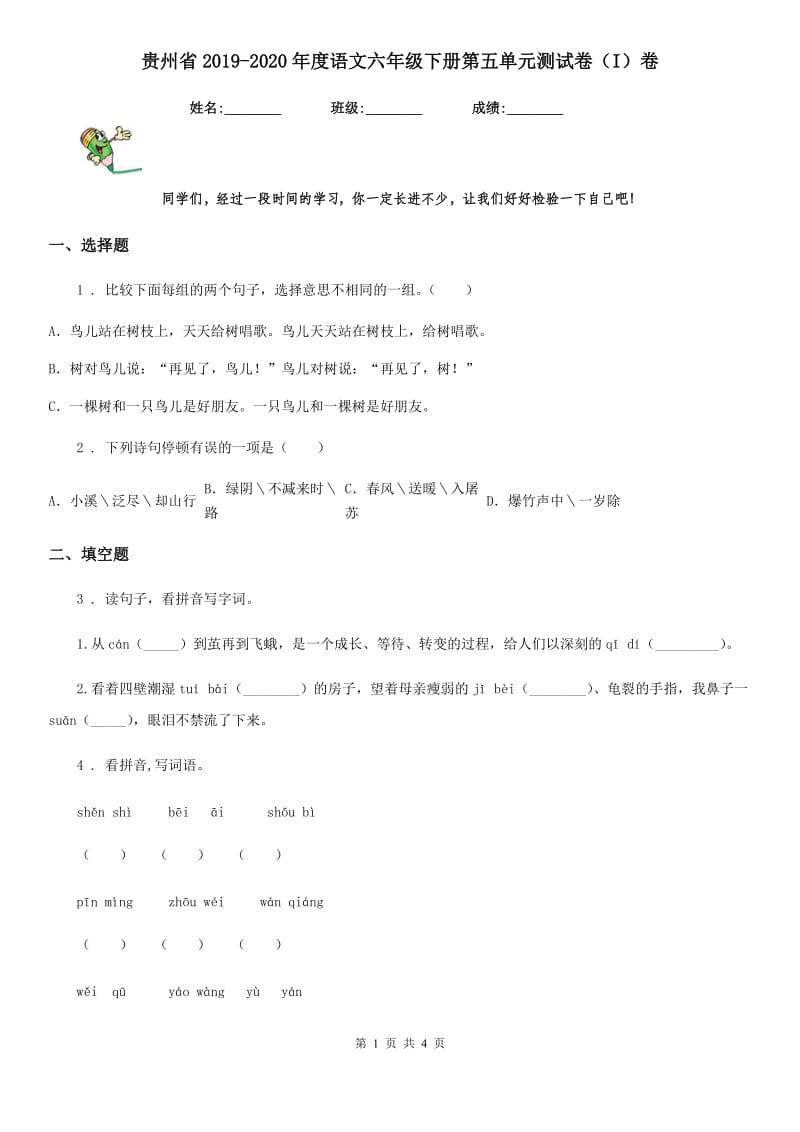 贵州省2019-2020年度语文六年级下册第五单元测试卷（I）卷_第1页