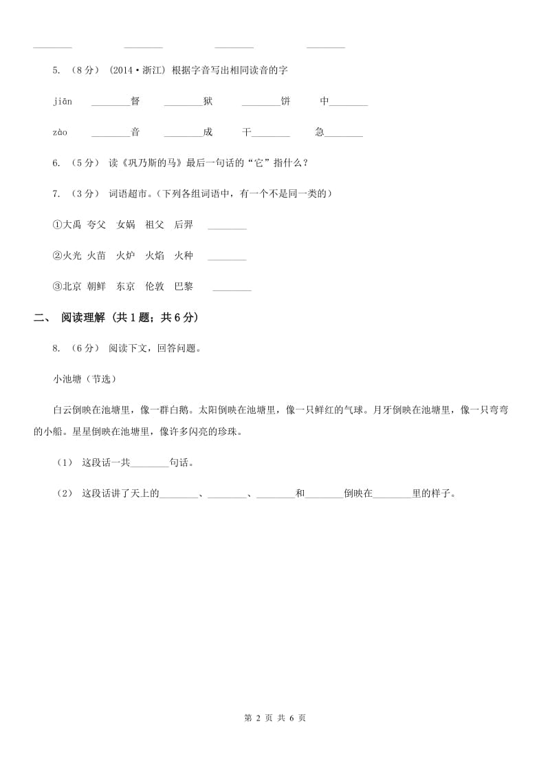 山西省部编版2019-2020学年一年级下册语文课文1四个太阳同步练习_第2页