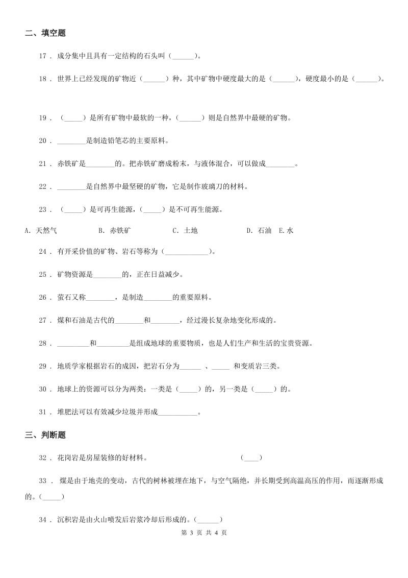 科学2019-2020学年五年级下册第四单元 岩石与矿物测试卷（I）卷_第3页