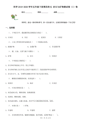 科學(xué)2019-2020學(xué)年五年級下冊第四單元 巖石與礦物測試卷（I）卷