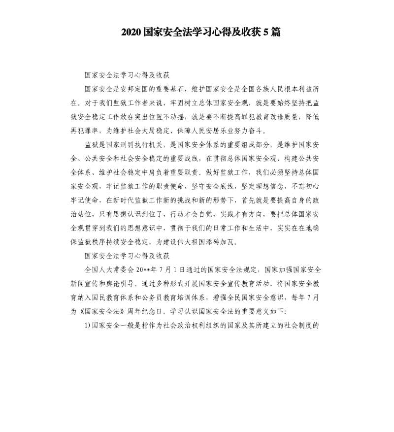 2020国家安全法学习心得及收获5篇_第1页