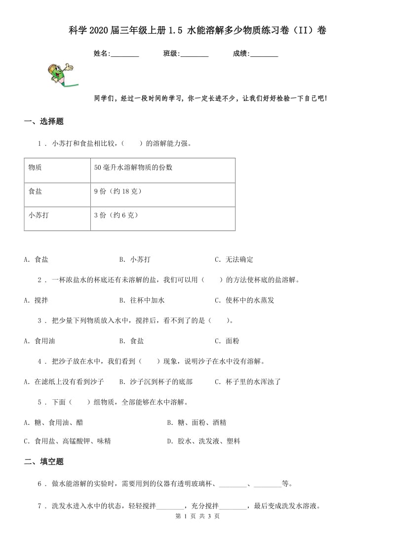 科学2020届三年级上册1.5 水能溶解多少物质练习卷（II）卷_第1页