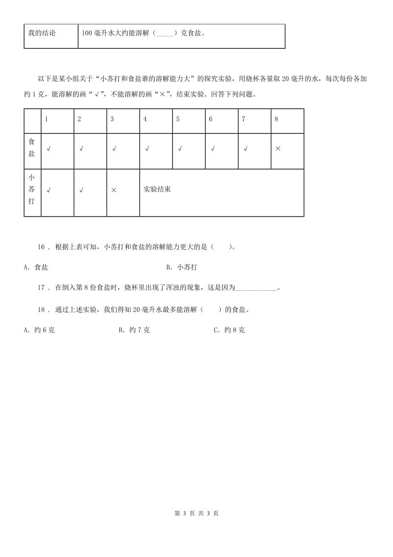 科学2020届三年级上册1.5 水能溶解多少物质练习卷（II）卷_第3页