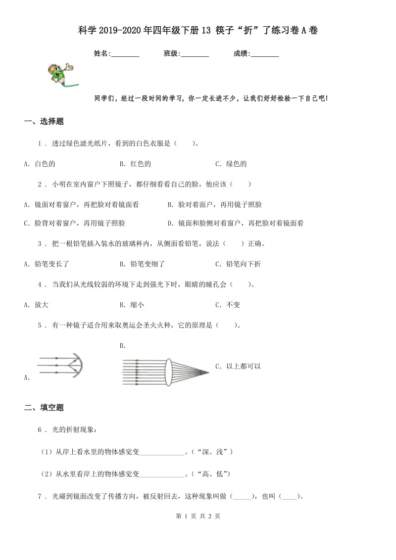 科学2019-2020年四年级下册13 筷子“折”了练习卷A卷_第1页