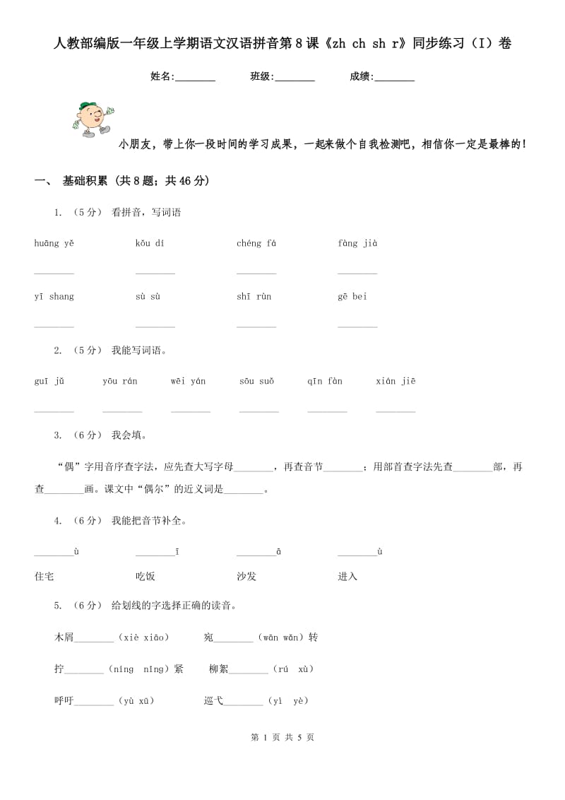 人教部编版一年级上学期语文汉语拼音第8课《zh ch sh r》同步练习（I）卷_第1页