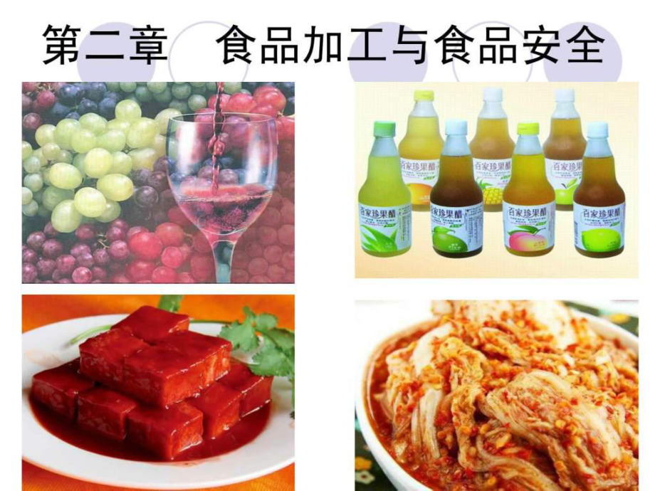 食品加工与食品安全lil_第1页