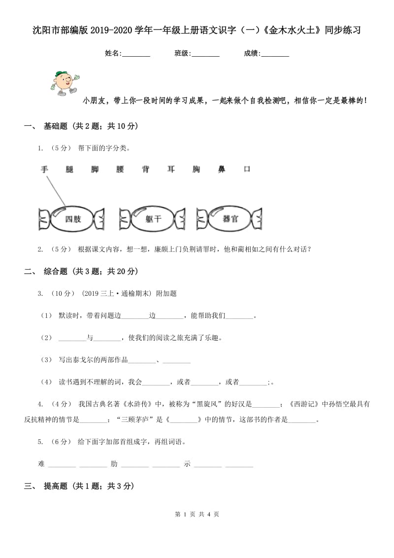 沈阳市部编版2019-2020学年一年级上册语文识字（一）《金木水火土》同步练习_第1页