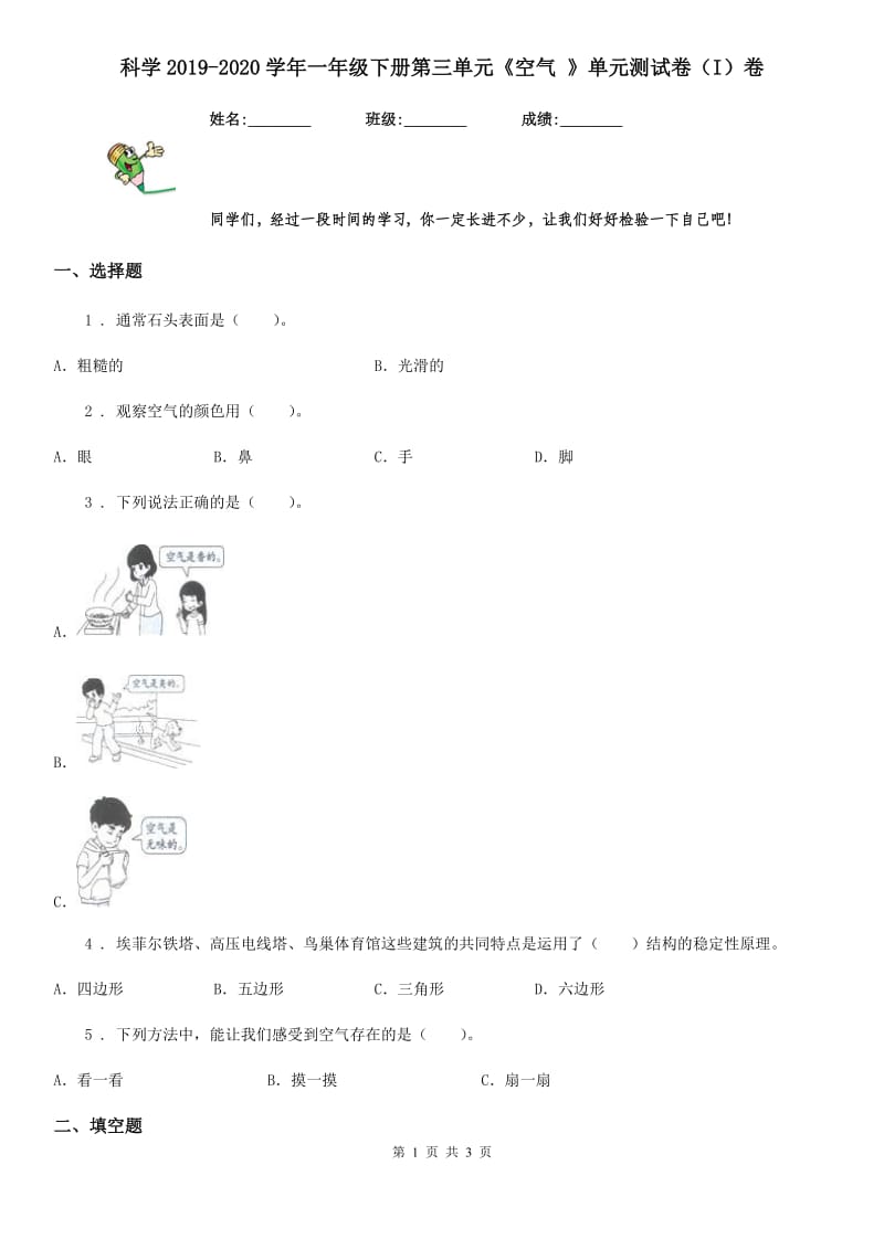 科学2019-2020学年一年级下册第三单元《空气 》单元测试卷（I）卷_第1页