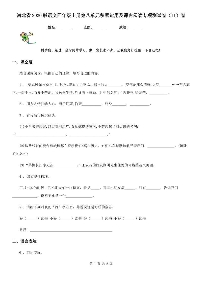 河北省2020版语文四年级上册第八单元积累运用及课内阅读专项测试卷（II）卷_第1页