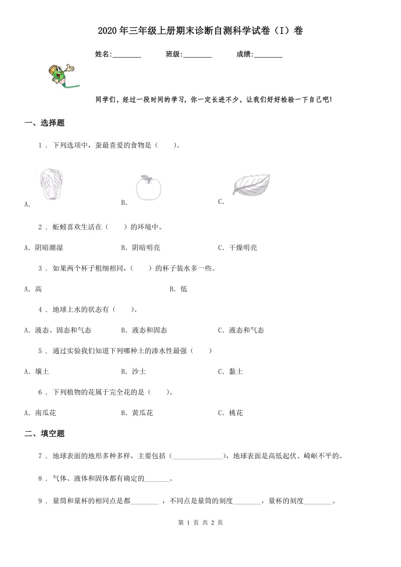 2020年三年级上册期末诊断自测科学试卷（I）卷_第1页