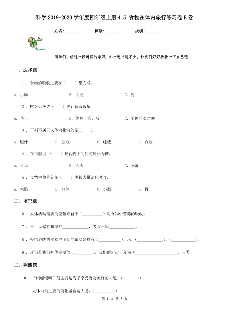 科学2019-2020学年度四年级上册4.5 食物在体内旅行练习卷B卷（模拟）_第1页