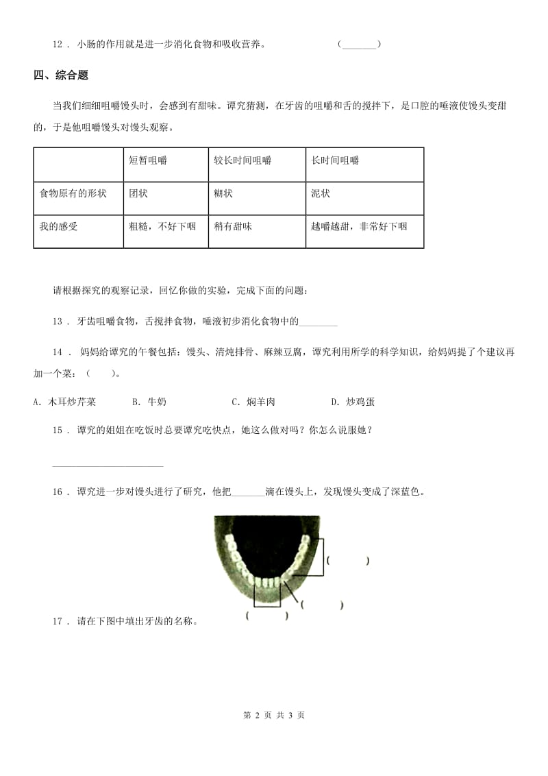 科学2019-2020学年度四年级上册4.5 食物在体内旅行练习卷B卷（模拟）_第2页