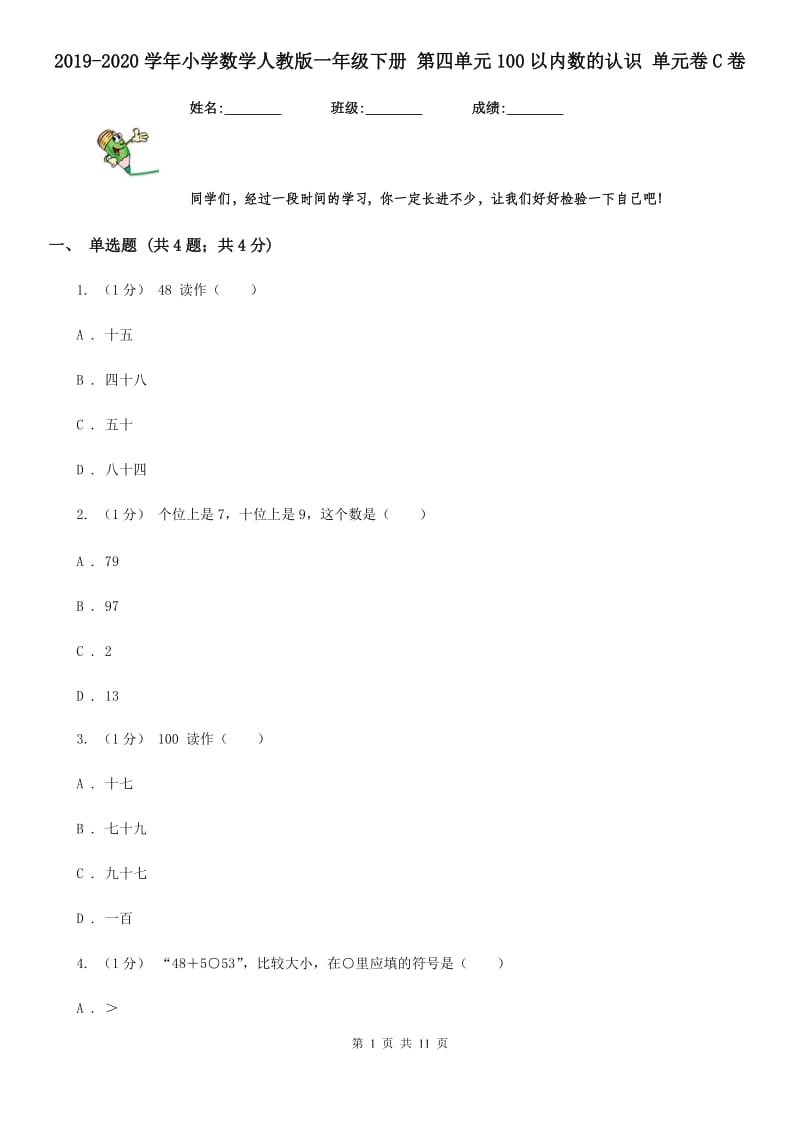 2019-2020学年小学数学人教版一年级下册 第四单元100以内数的认识 单元卷C卷_第1页