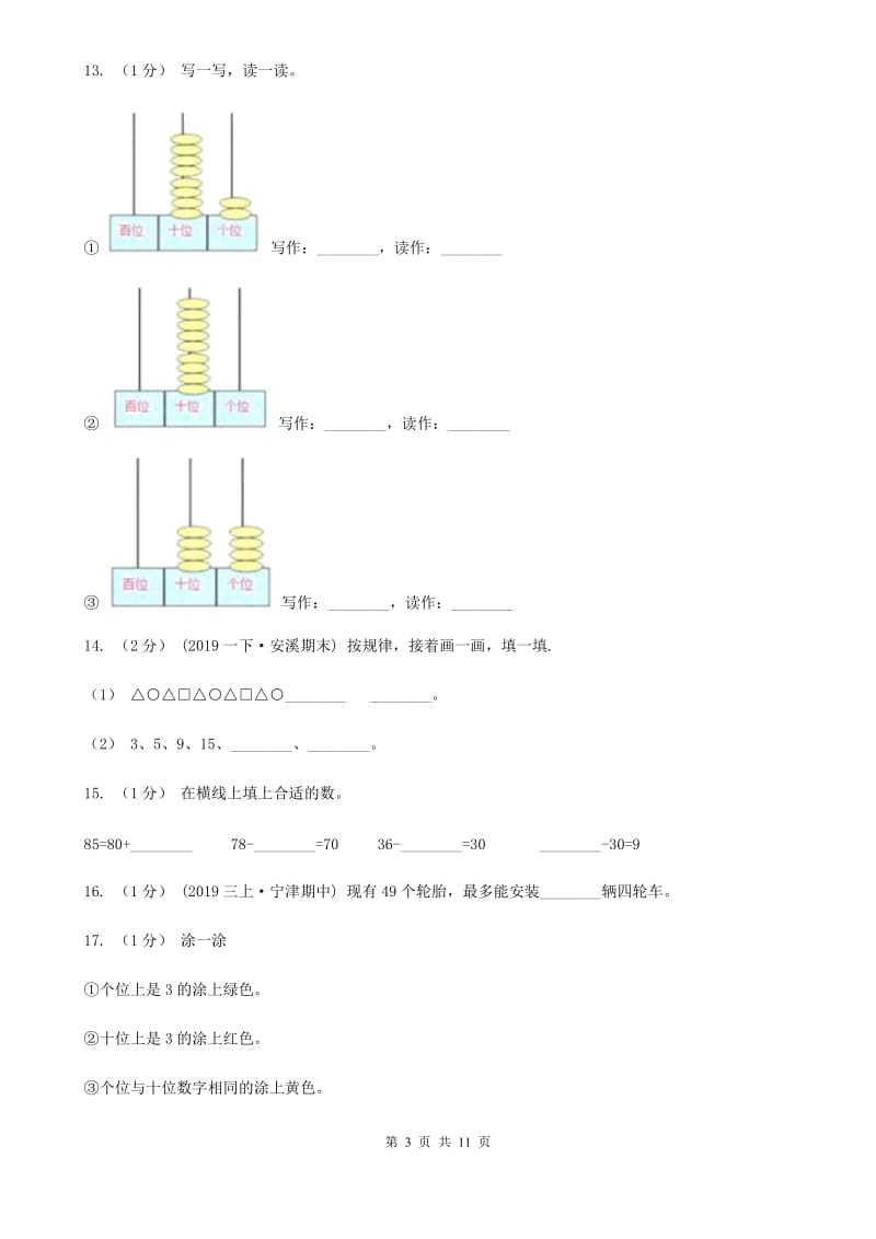 2019-2020学年小学数学人教版一年级下册 第四单元100以内数的认识 单元卷C卷_第3页