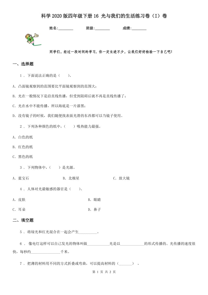 科学2020版四年级下册16 光与我们的生活练习卷（I）卷_第1页