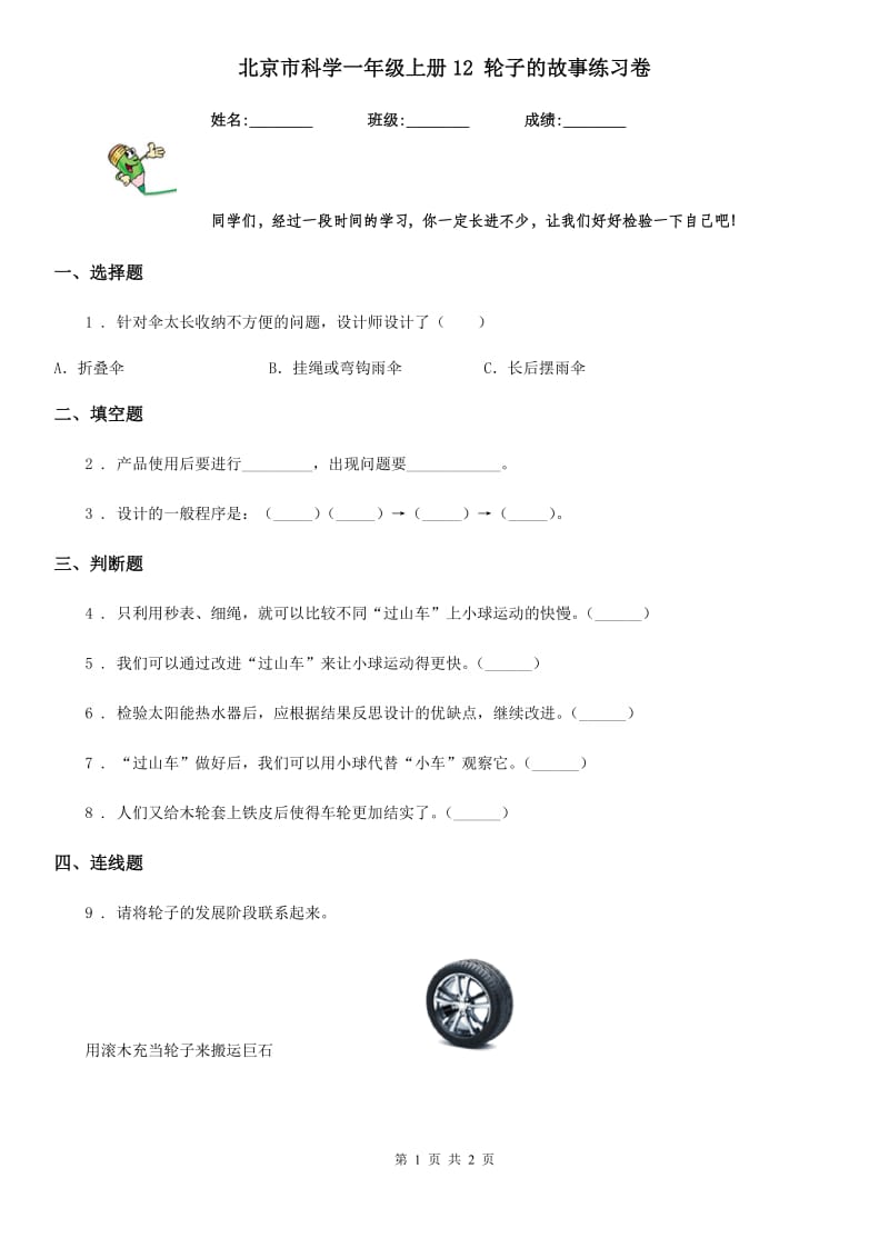 北京市科学一年级上册12 轮子的故事练习卷_第1页