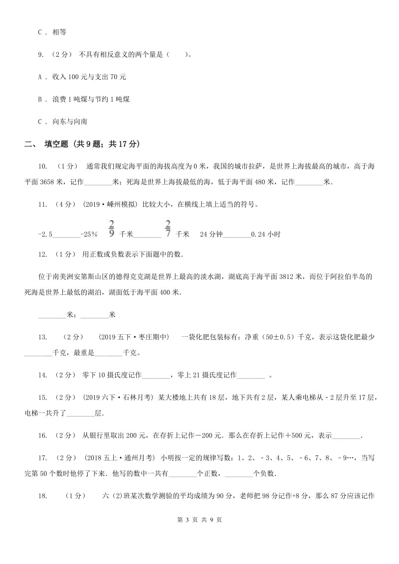 小学数学人教版六年级下册1负数（I）卷_第3页