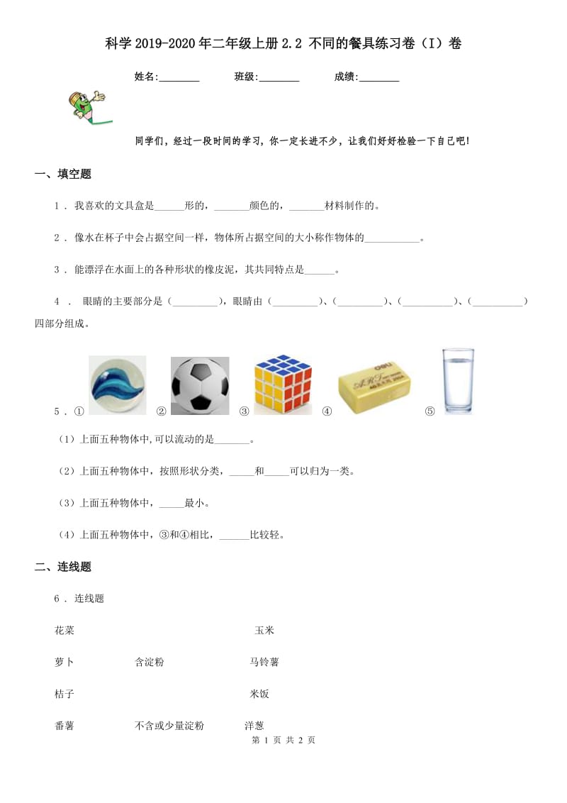 科学2019-2020年二年级上册2.2 不同的餐具练习卷（I）卷_第1页