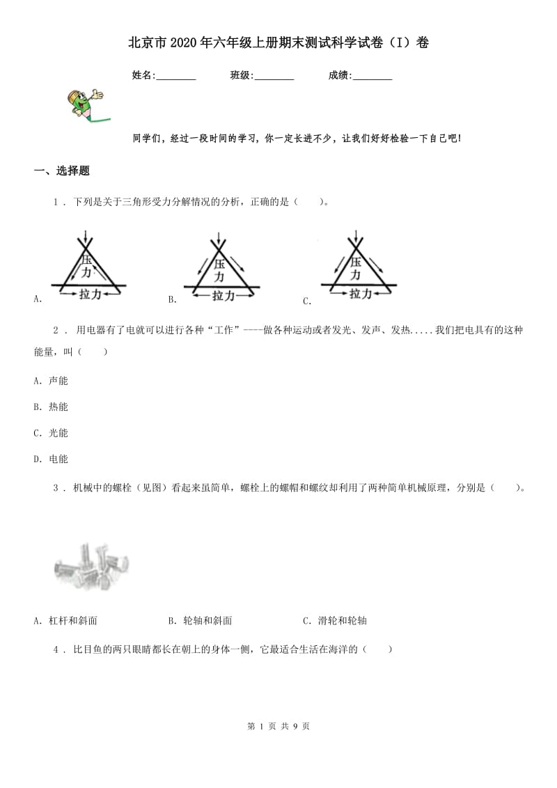 北京市2020年六年级上册期末测试科学试卷（I）卷_第1页