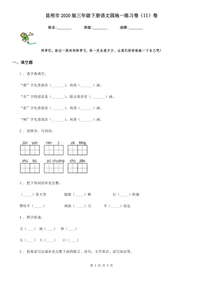 昆明市2020版三年级下册语文园地一练习卷（II）卷_第1页