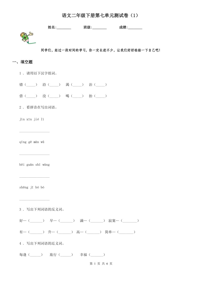 语文二年级下册第七单元测试卷（1）_第1页