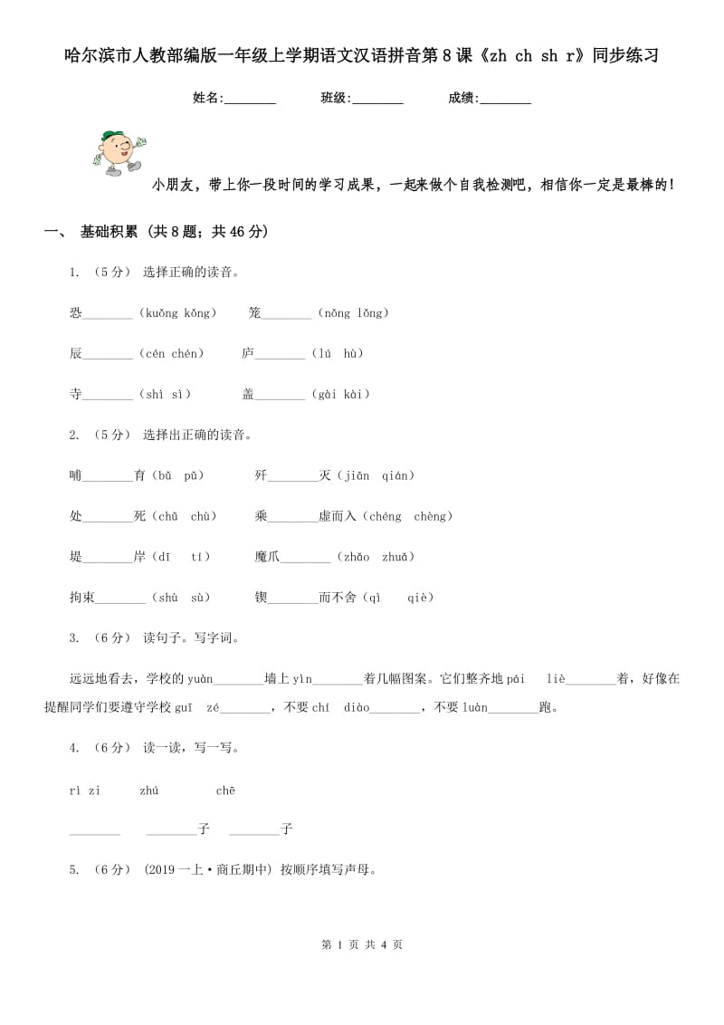 哈尔滨市人教部编版一年级上学期语文汉语拼音第8课《zh ch sh r》同步练习_第1页