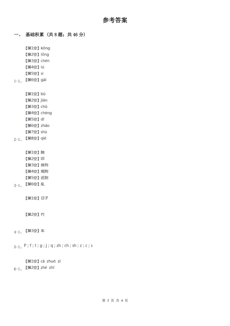 哈尔滨市人教部编版一年级上学期语文汉语拼音第8课《zh ch sh r》同步练习_第3页