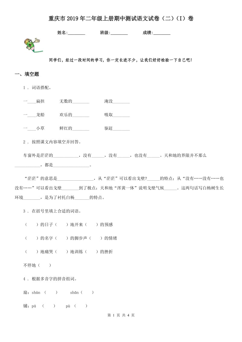 重庆市2019年二年级上册期中测试语文试卷（二）（I）卷_第1页