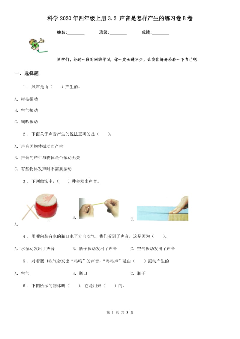 科学2020年四年级上册3.2 声音是怎样产生的练习卷B卷_第1页