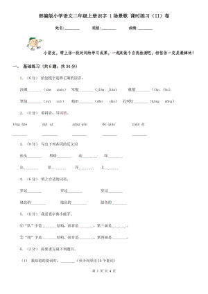 部編版小學語文二年級上冊識字 1場景歌 課時練習（II）卷