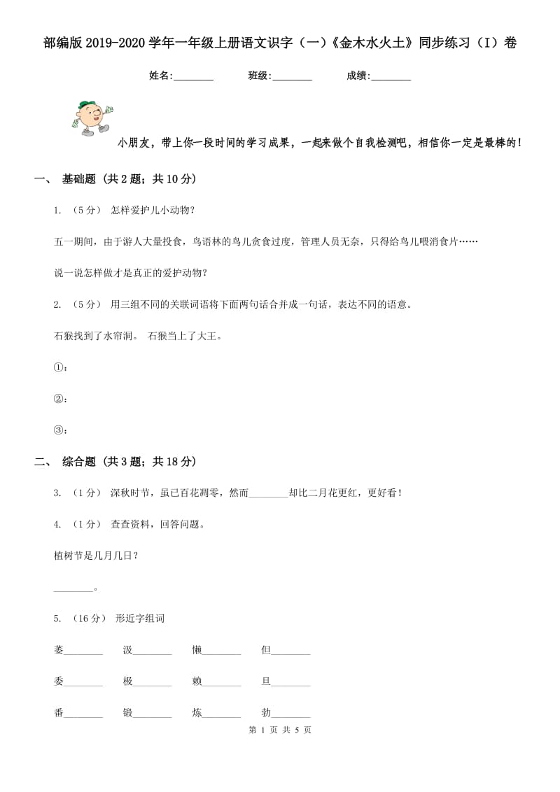 部编版2019-2020学年一年级上册语文识字（一）《金木水火土》同步练习（I）卷_第1页